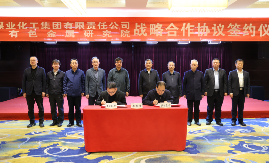 陜煤集團與西北有色金屬研究院簽署戰略合作協議