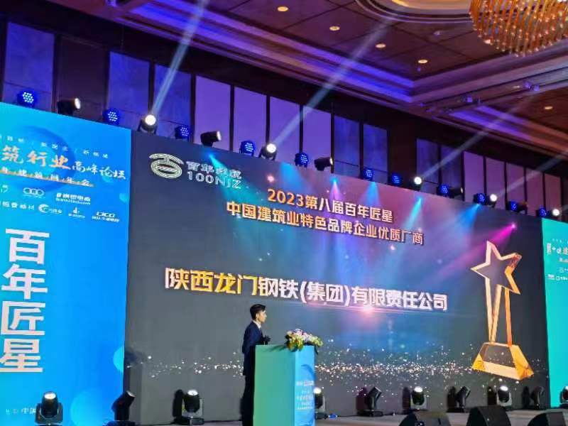 喜報!龍鋼集團公司榮獲2023第八屆百年匠星中國建筑業特色品牌企業優質廠商 喜報!龍鋼集團公司榮獲2023第八屆百年匠星中國建筑業特色品牌企業優質廠商