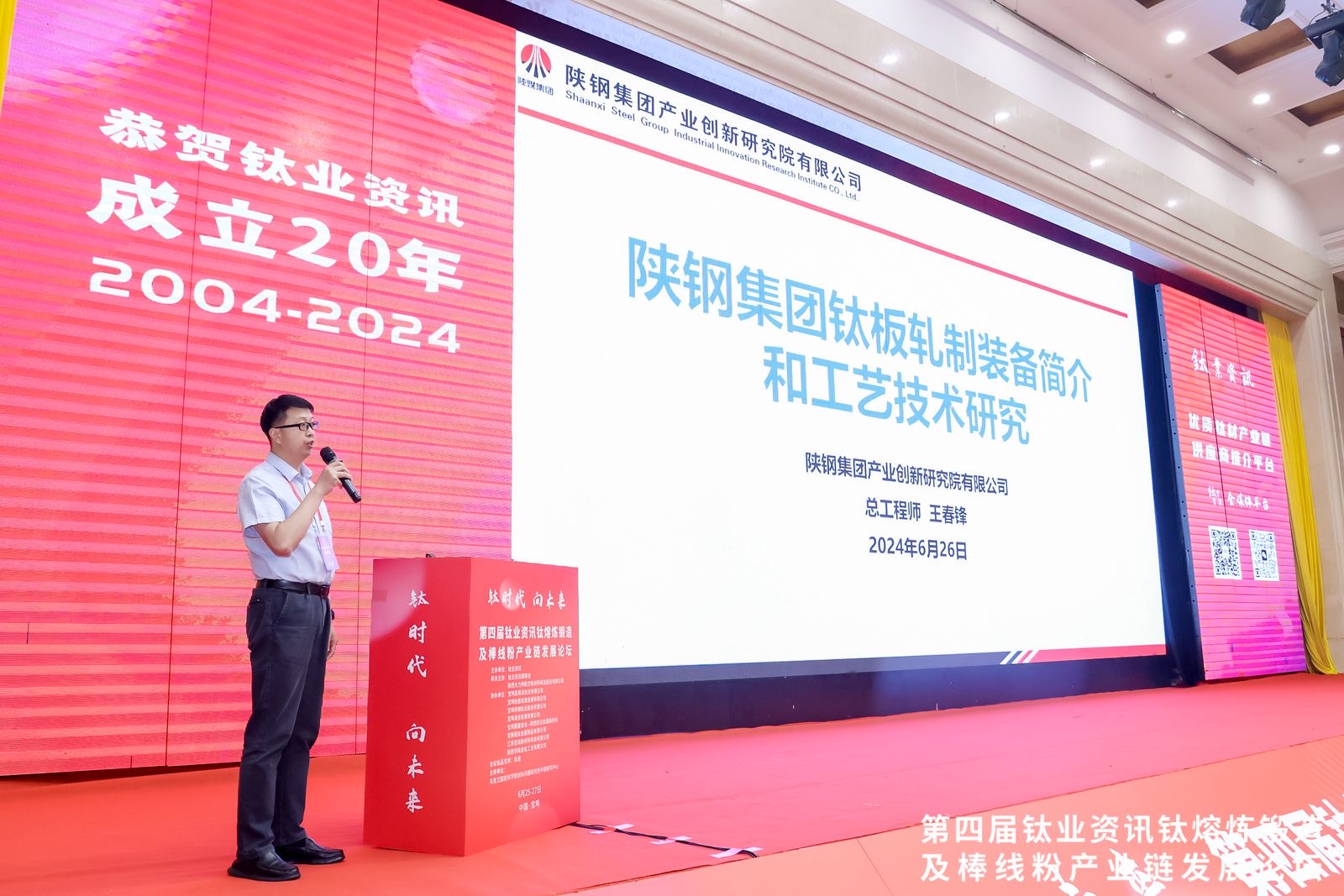 以“鋼-鈦聯合模式”培育新質生產力——陜鋼集團參加2024（第四屆）鈦業資訊鈦熔煉鍛造及棒線粉產業鏈發展論壇
