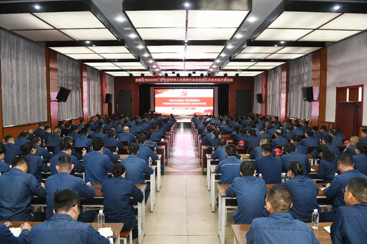 龍鋼公司舉辦2025年廠礦中層管理人員及聘任業務技術人員素養提升培訓班
